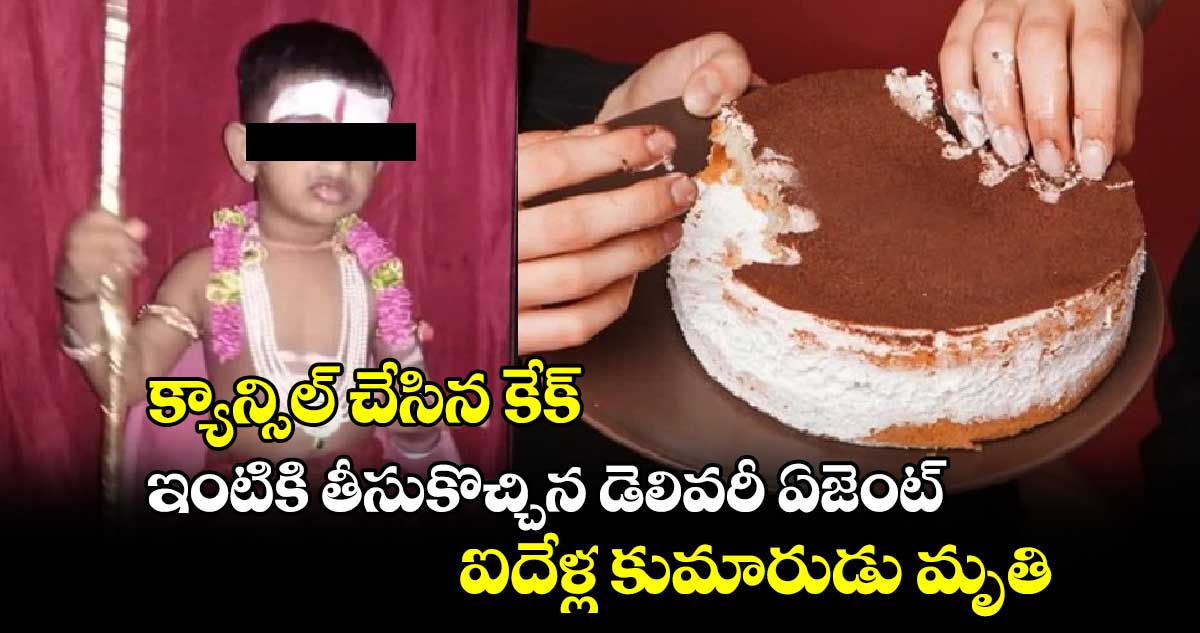 మిస్టరీ ఏంటీ : క్యాన్సిల్ చేసిన కేక్.. ఇంటికి తీసుకొచ్చిన డెలివరీ ఏజెంట్.. ఐదేళ్ల కుమారుడు మృతి