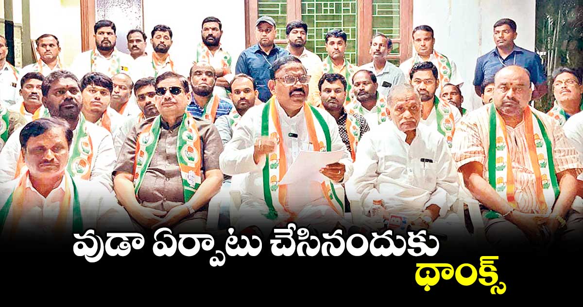 వుడా ఏర్పాటు చేసినందుకు థాంక్స్​: పరిగి ఎమ్మెల్యే రామ్మోహన్​ రెడ్డి