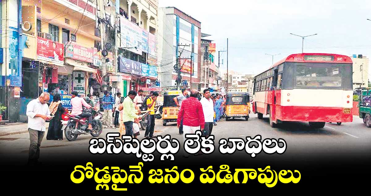 బస్​షెల్టర్లు లేక బాధలు..రోడ్లపైనే జనం పడిగాపులు