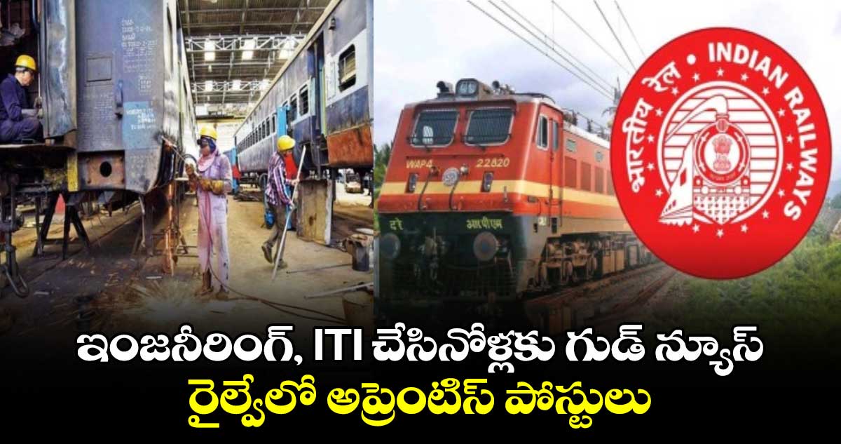 ఇంజనీరింగ్, ITI చేసినోళ్లకు గుడ్ న్యూస్ : రైల్వేలో అప్రెంటిస్ పోస్టులు