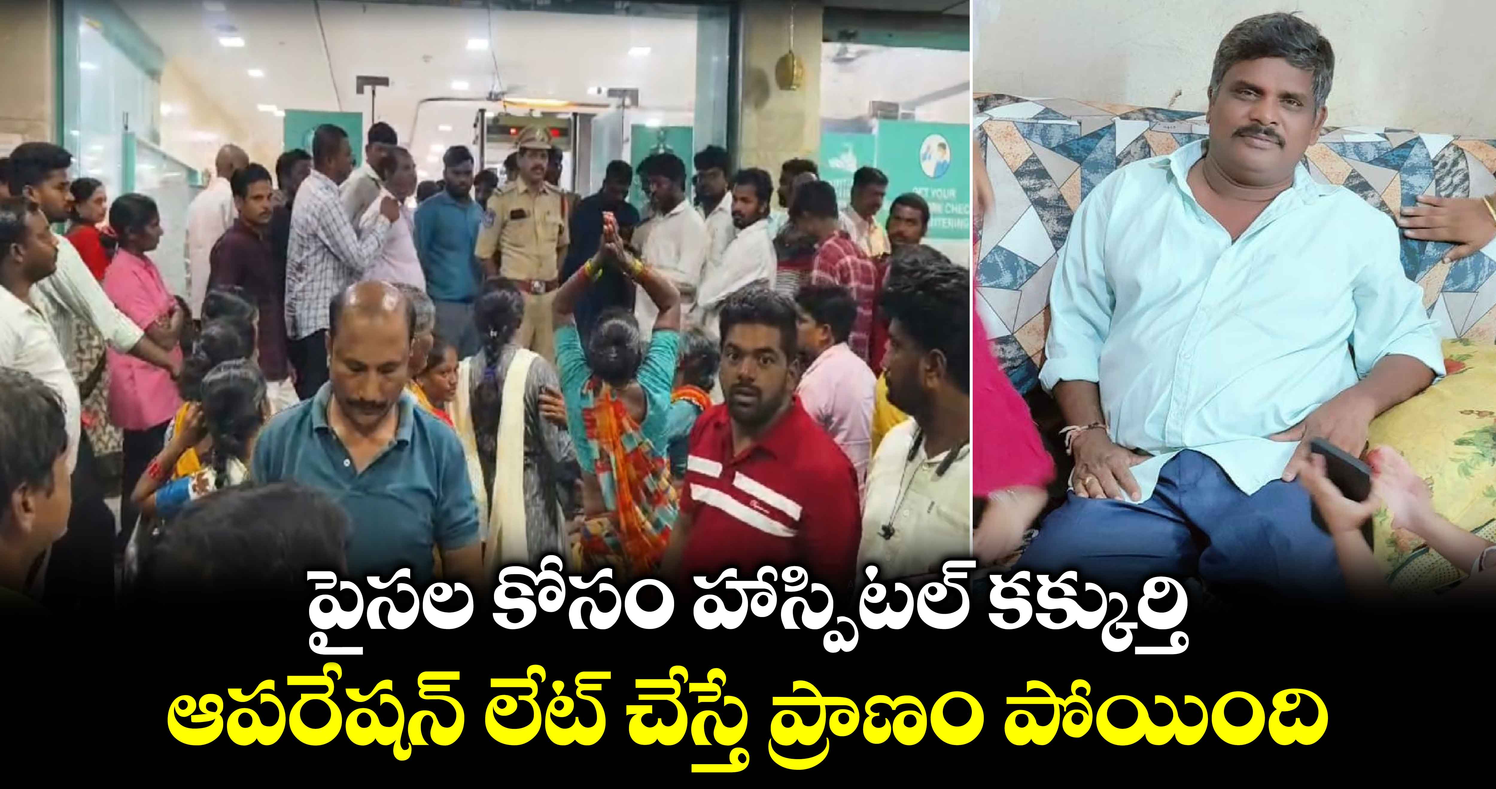 పైసల కోసం హాస్పిటల్ కక్కుర్తి : ఆపరేషన్ లేట్ చేస్తే ప్రాణం పోయింది