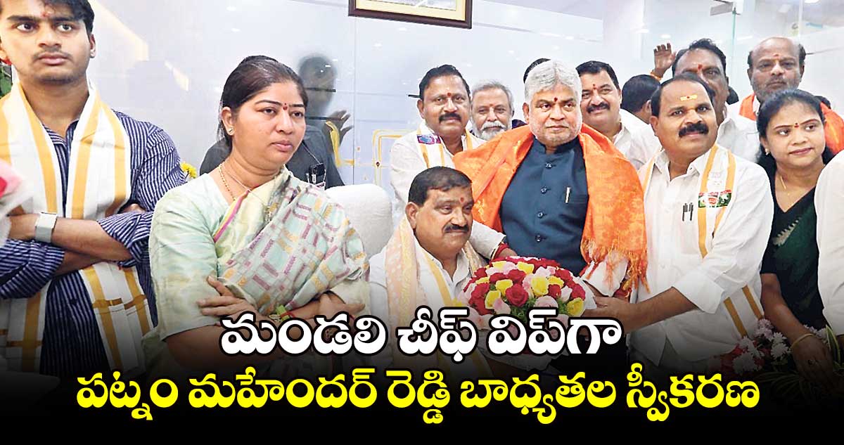 మండలి చీఫ్ విప్​గా పట్నం మహేందర్ రెడ్డి బాధ్యతల స్వీకరణ