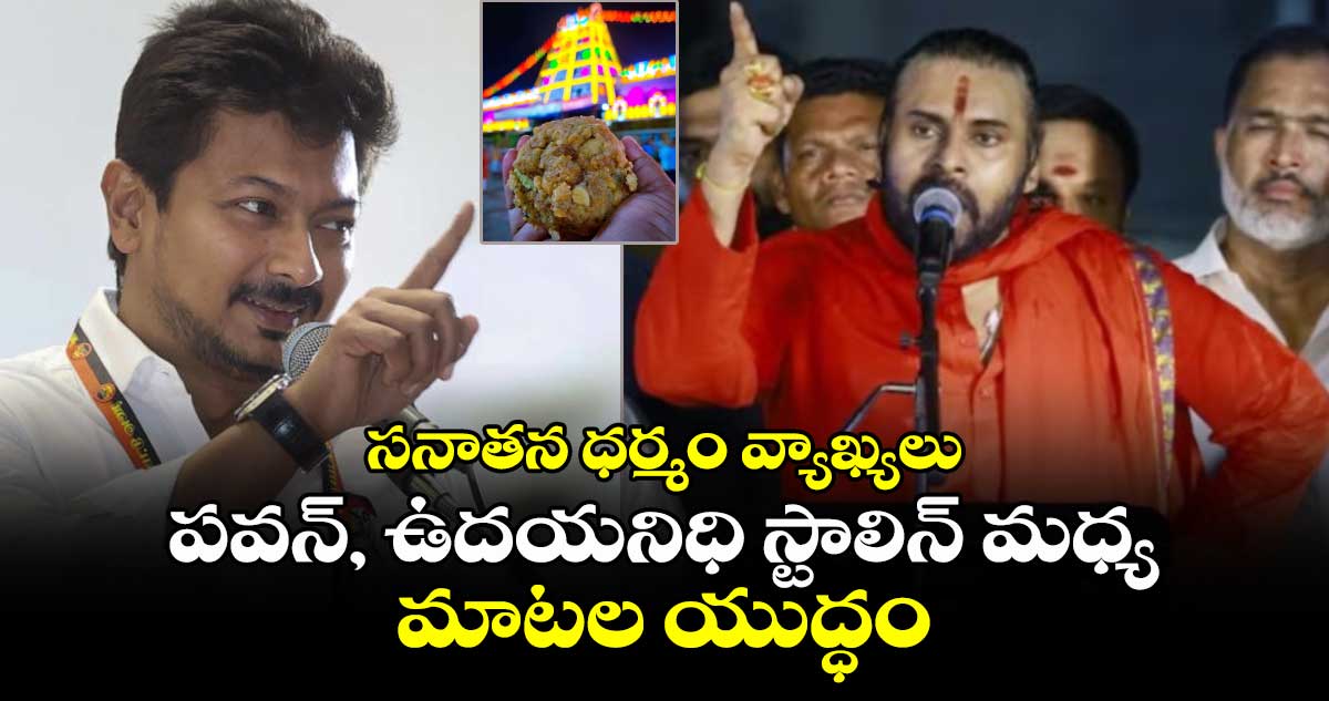 Stalin Vs Pawan: సనాతన ధర్మం వ్యాఖ్యలు..పవన్, ఉదయనిధి స్టాలిన్ మధ్య మాటల యుద్ధం 