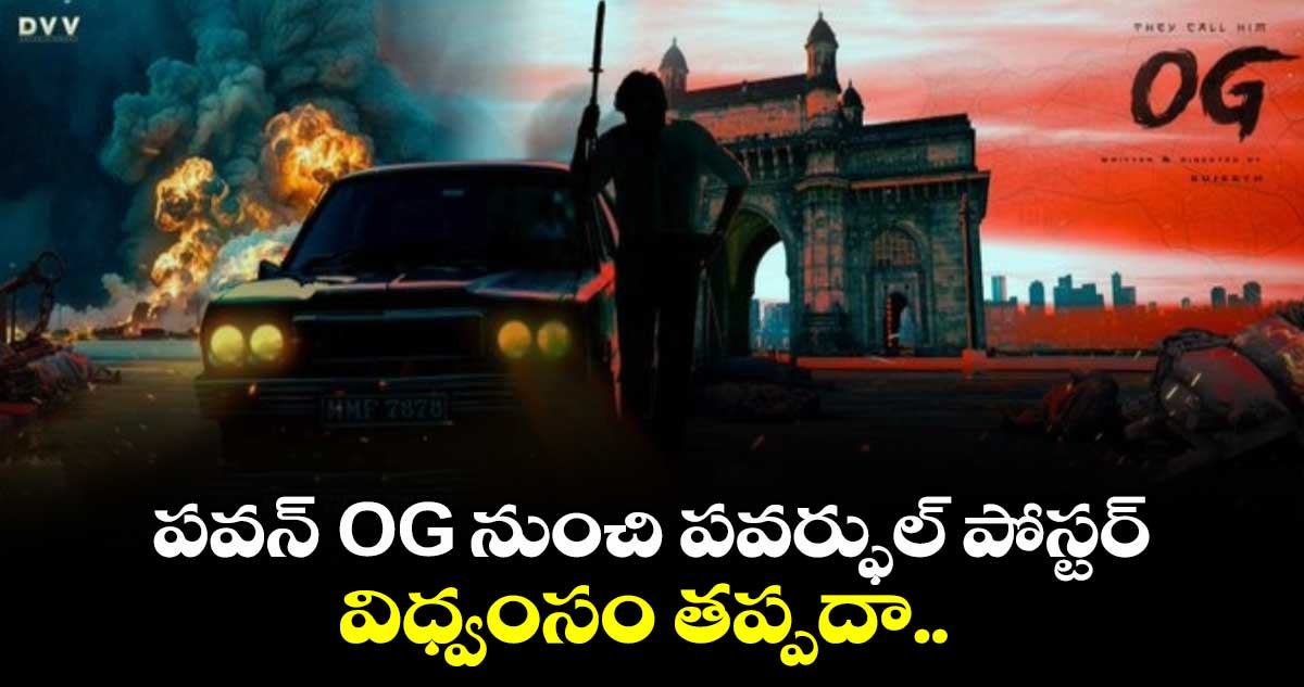 పవన్ OG నుంచి పవర్ఫుల్ పోస్టర్..  విధ్వంసం తప్పదా.. 