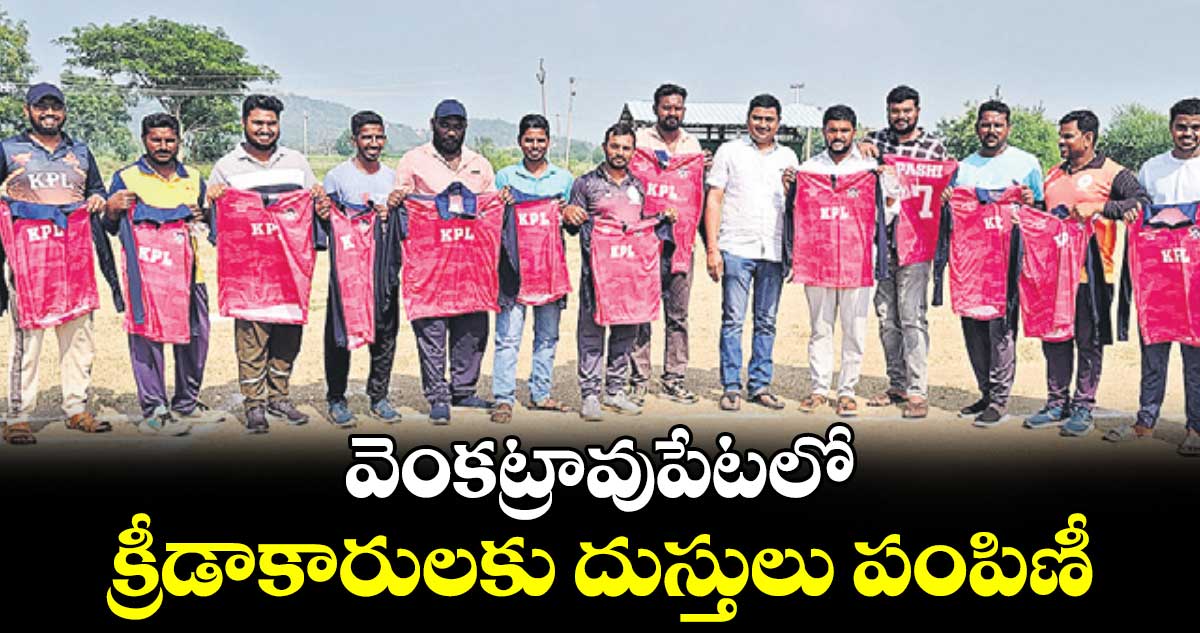 వెంకట్రావుపేటలో క్రీడాకారులకు దుస్తులు పంపిణీ 