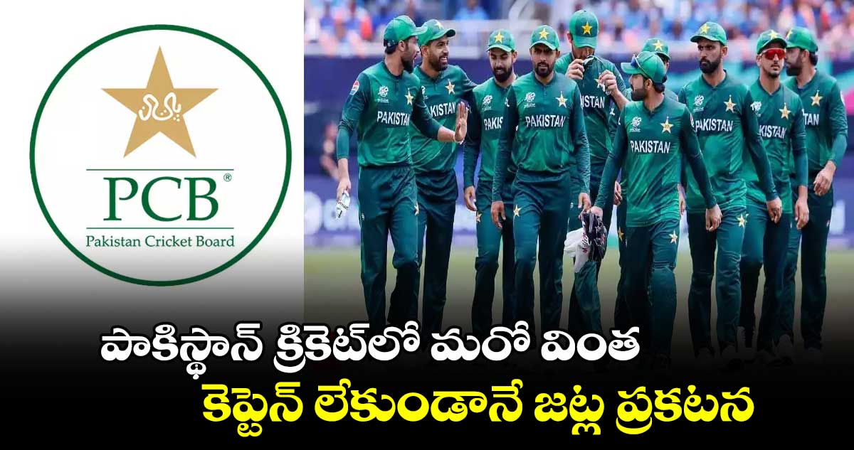 Pakistan Cricket: పాకిస్థాన్ క్రికెట్‌లో మరో వింత.. కెప్టెన్ లేకుండానే జట్ల ప్రకటన