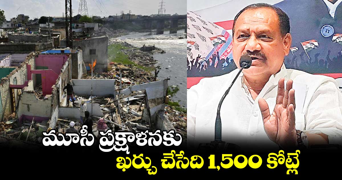 మూసీ ప్రక్షాళనకు ఖర్చు చేసేది 1,500 కోట్లే: పీసీసీ చీఫ్ మహేశ్