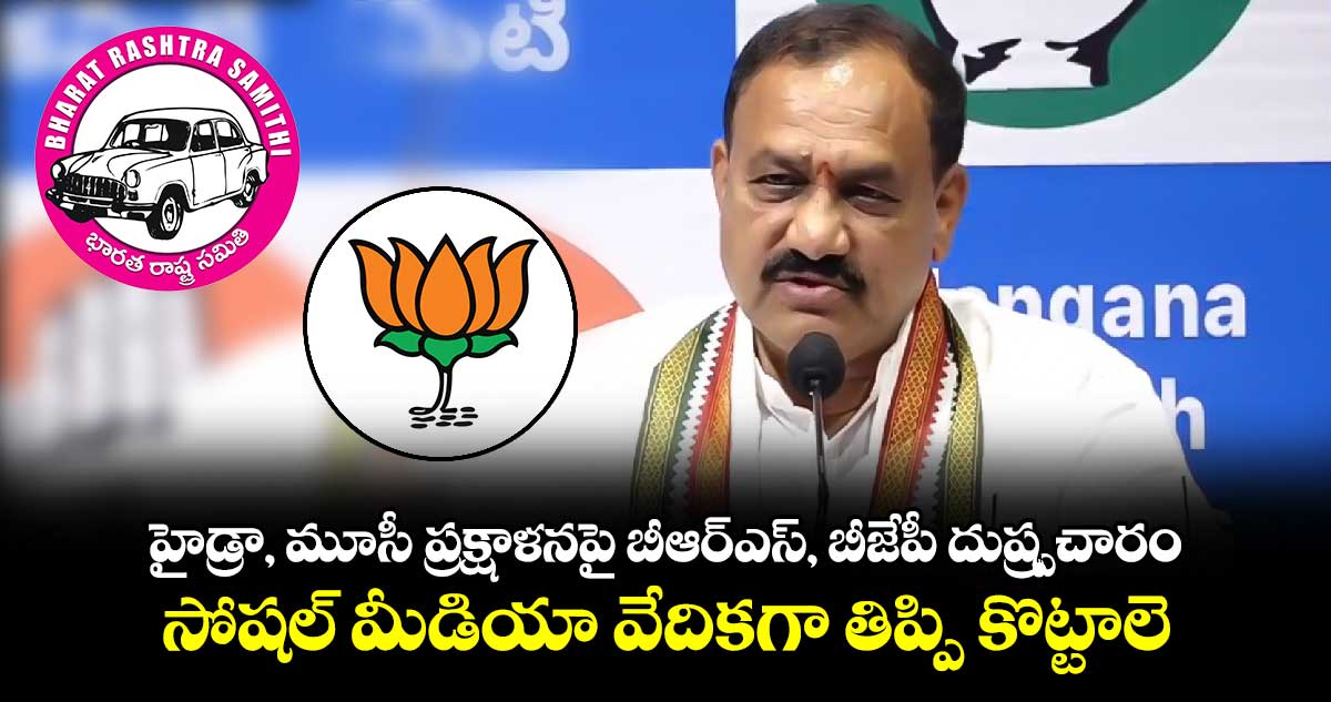 బీఆర్ఎస్, బీజేపీ దుష్ప్రచారం..సోషల్ మీడియా వేదికగా  తిప్పి కొట్టాలె : పీసీసీ చీఫ్ మహేశ్ కుమార్ గౌడ్