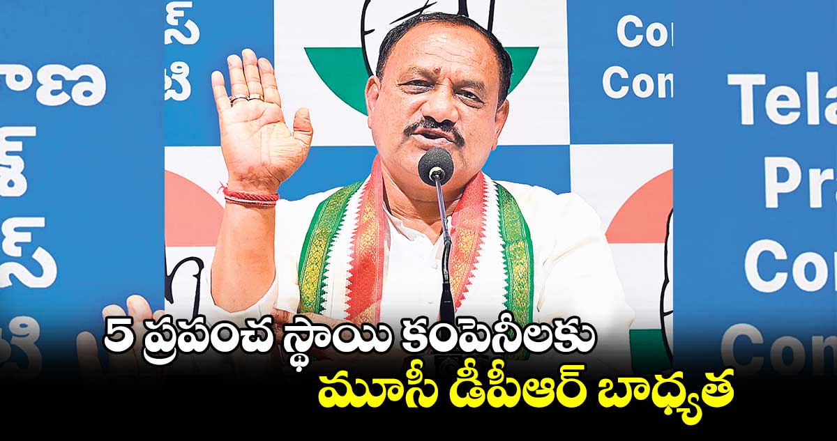 5 ప్రపంచ స్థాయి కంపెనీలకు మూసీ డీపీఆర్ బాధ్యత :పీసీసీ చీఫ్ మహేశ్ గౌడ్