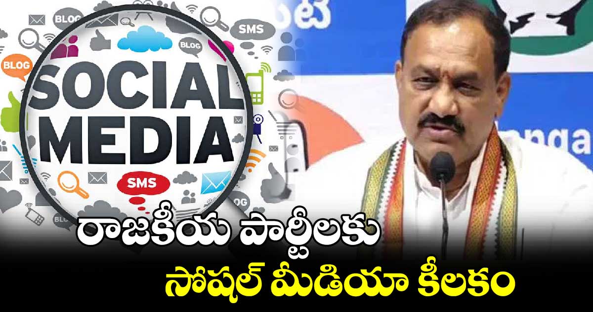 రాజకీయ పార్టీలకు సోషల్‌ మీడియా కీలకం : పీసీసీ చీఫ్ మహేశ్ కుమార్ గౌడ్ 