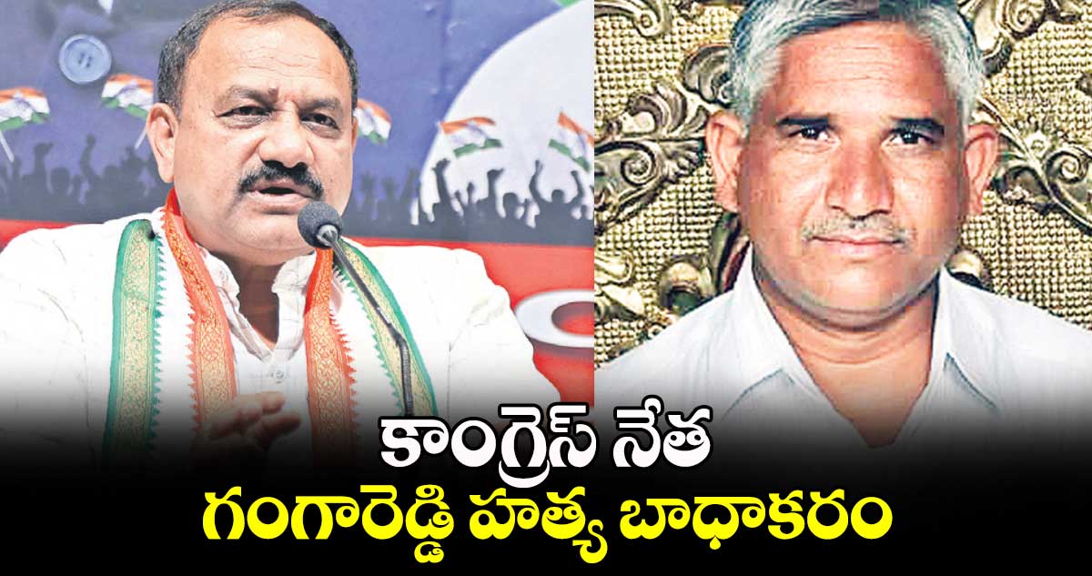 కాంగ్రెస్ నేత గంగారెడ్డి హత్య బాధాకరం : పీసీసీ చీఫ్ ​మహేశ్ కుమార్ గౌడ్