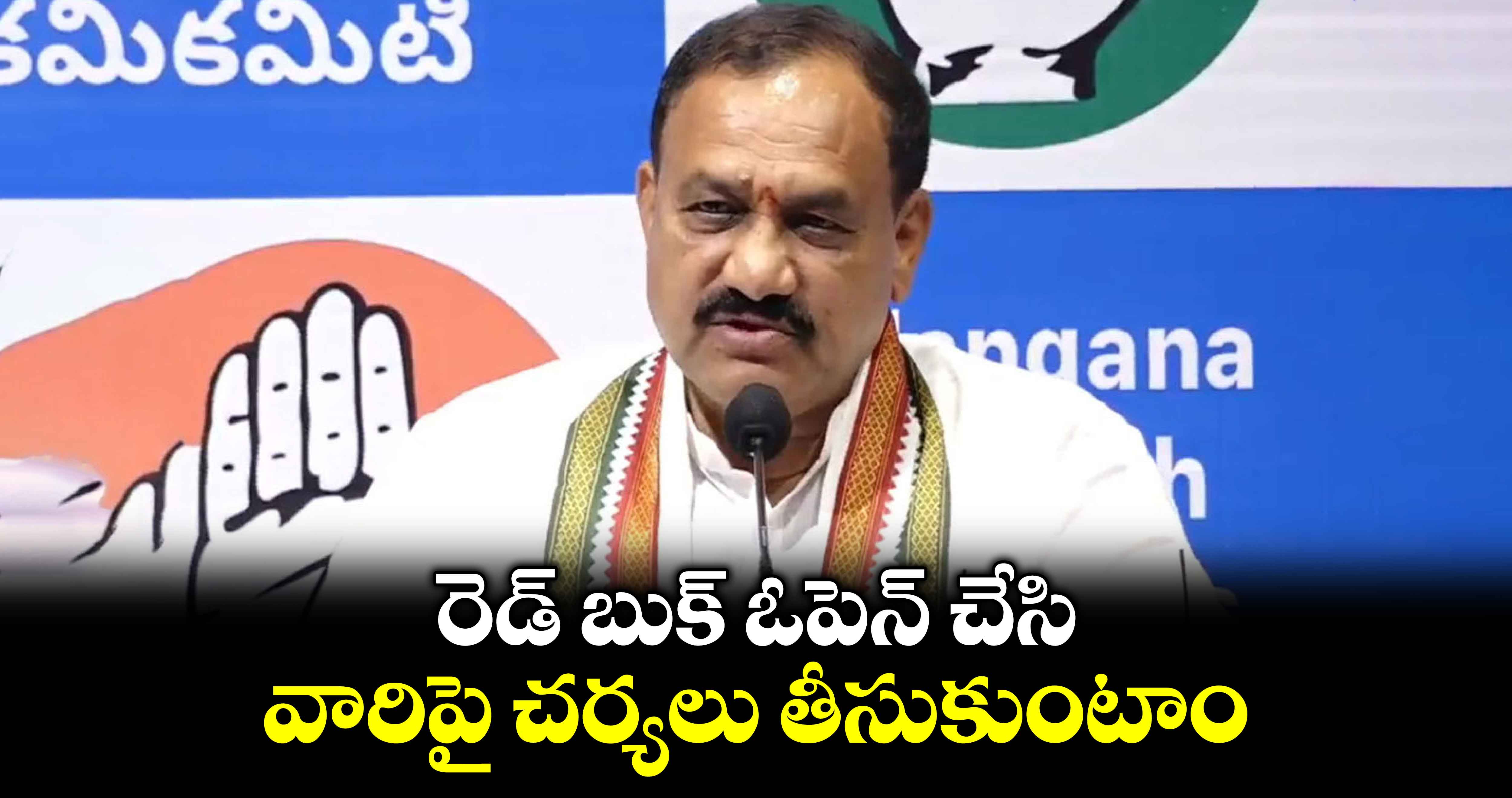 తెలంగాణలో  రెడ్ బుక్ ఓపెన్ చేస్తాం : పీసీసీ చీఫ్ మహేశ్ కుమార్ 