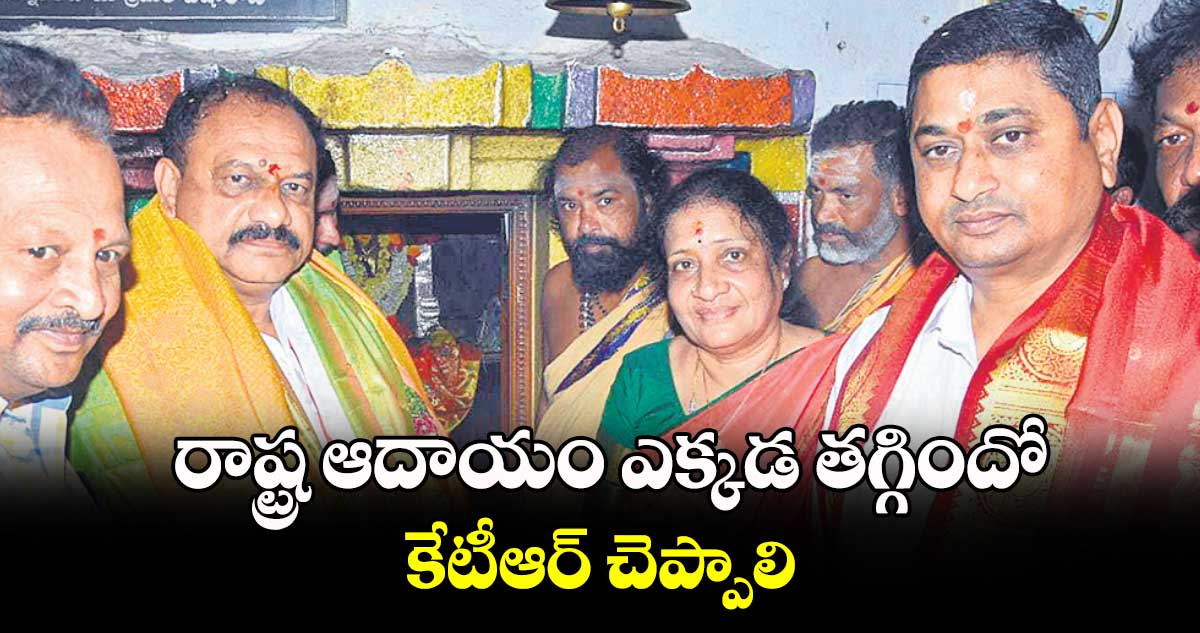 రాష్ట్ర ఆదాయం ఎక్కడ తగ్గిందో కేటీఆర్​ చెప్పాలి : పీసీసీ చీఫ్​ మహేశ్​కుమార్​ గౌడ్