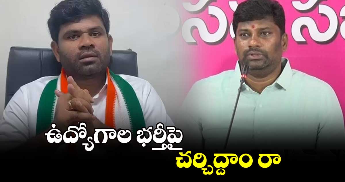 ఉద్యోగాల భర్తీపై  చర్చిద్దాం రా.. 