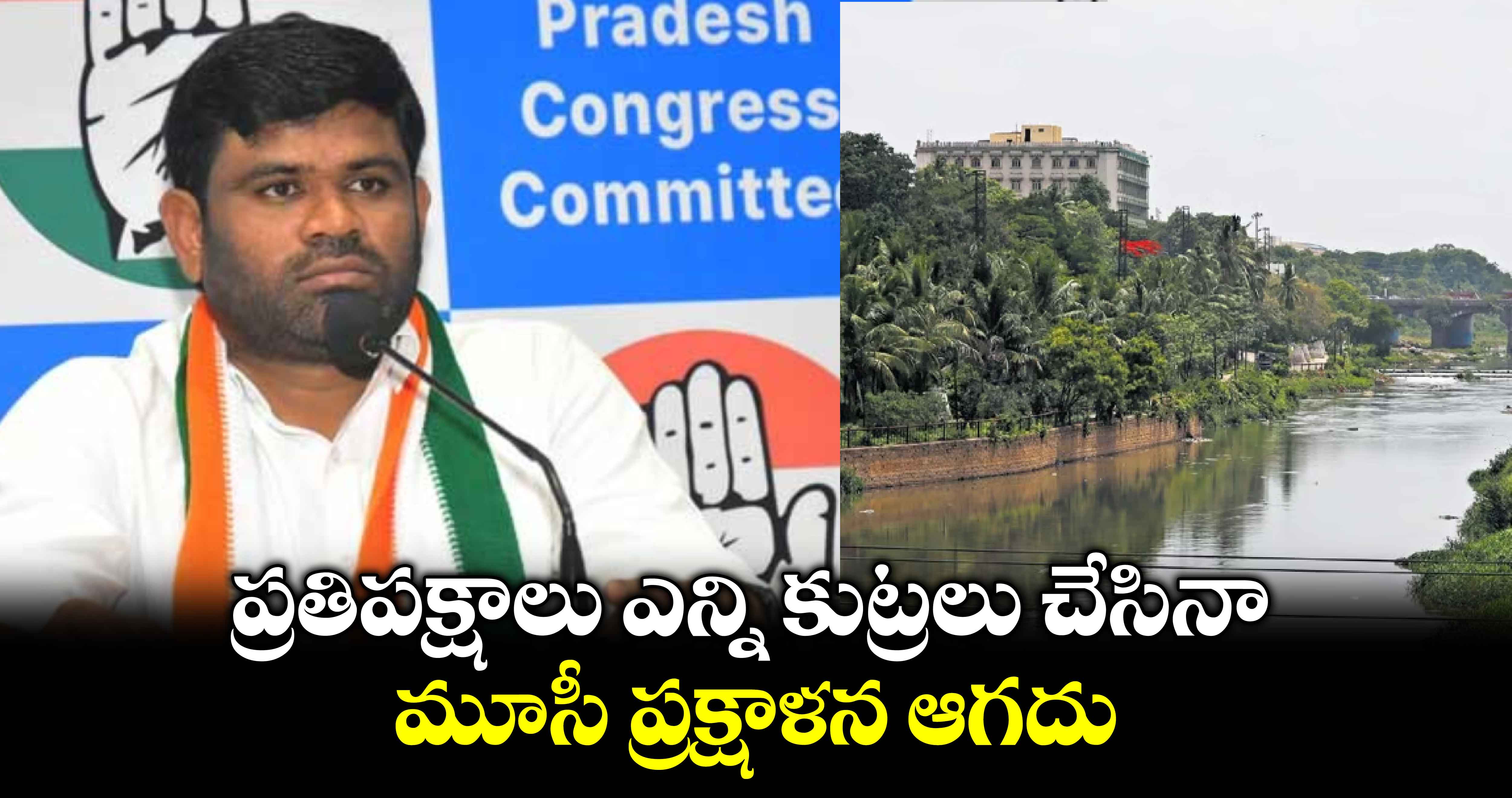  ప్రతిపక్షాలు ఎన్ని కుట్రలు చేసినా మూసీ ప్రక్షాళన ఆగదు : చనగాని దయాకర్