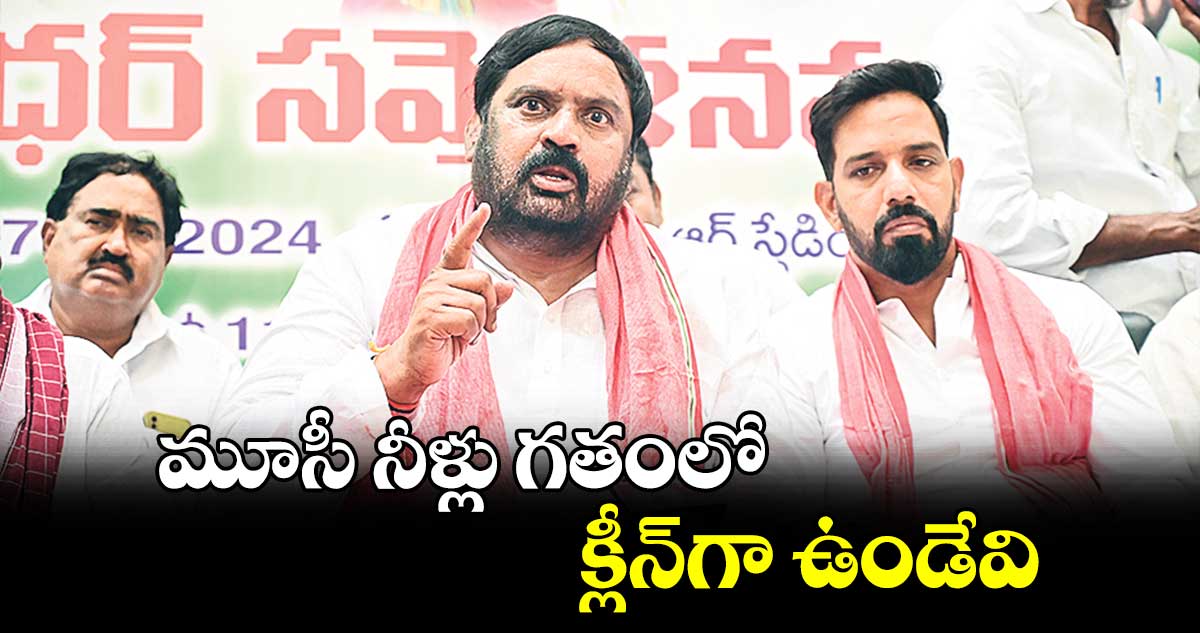 మూసీ నీళ్లు గతంలో క్లీన్​గా ఉండేవి : అంజన్ కుమార్ 