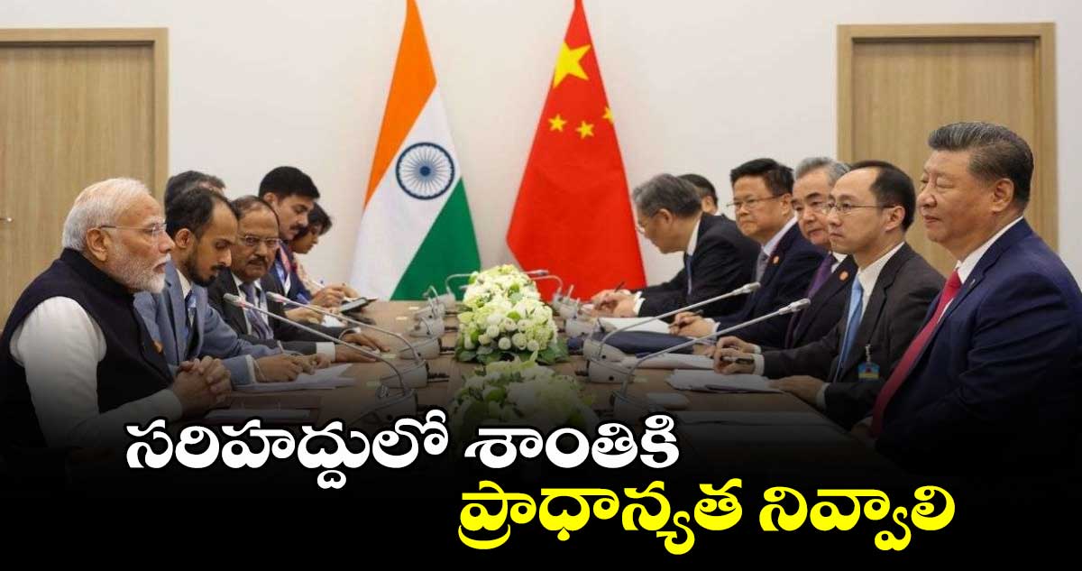 PM Modi Vs Xi Jinping: సరిహద్దులో శాంతికి ప్రాధాన్యతనివ్వాలి:జిన్ పింగ్⁬తో ప్రధాని మోదీ