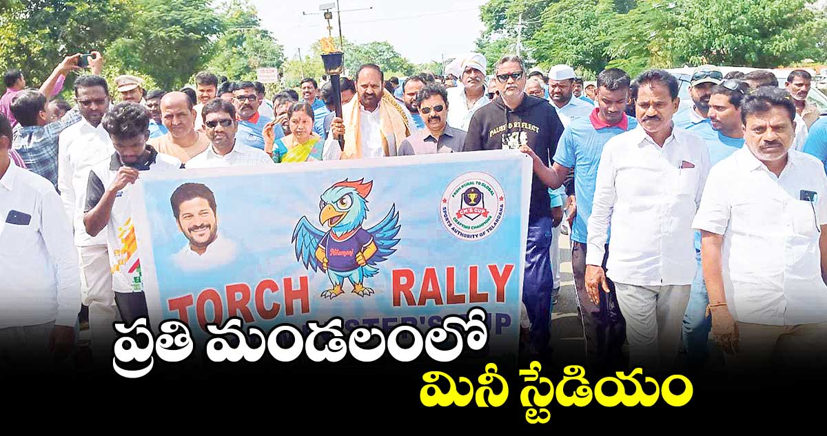 ప్రతి మండలంలో మినీ స్టేడియం : ఎమ్మెల్యే చింతకుంట విజయరమణారావు 