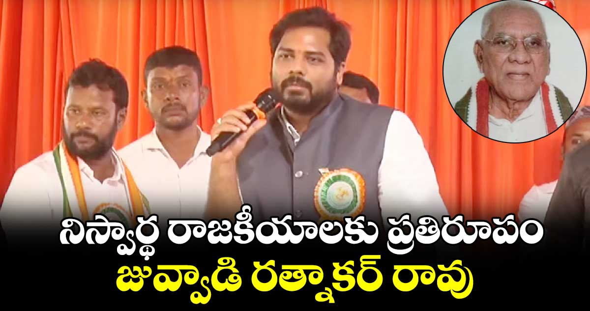  నిస్వార్థ రాజకీయాలకు ప్రతిరూపం జువ్వాడి రత్నాకర్ రావు: ఎంపీ వంశీకృష్ణ