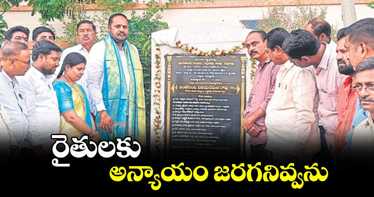 రైతులకు అన్యాయం జరగనివ్వను : ఎమ్మెల్యే విజయరమణారావు