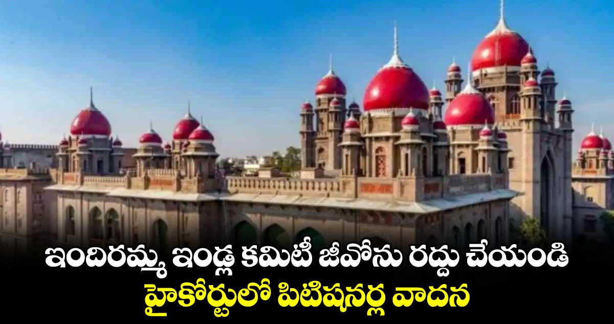 ఇందిరమ్మ ఇండ్ల కమిటీ జీవోను రద్దు చేయండి...హైకోర్టులో పిటిషనర్ల వాదన 