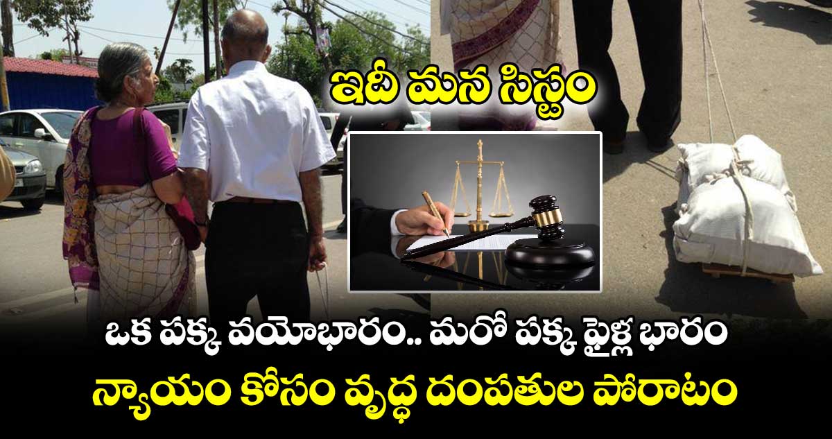 ఇదీ మన సిస్టం: ఒక పక్క వయోభారం.. మరో పక్క ఫైళ్ల భారం.. న్యాయం కోసం వృద్ధ దంపతుల పోరాటం..