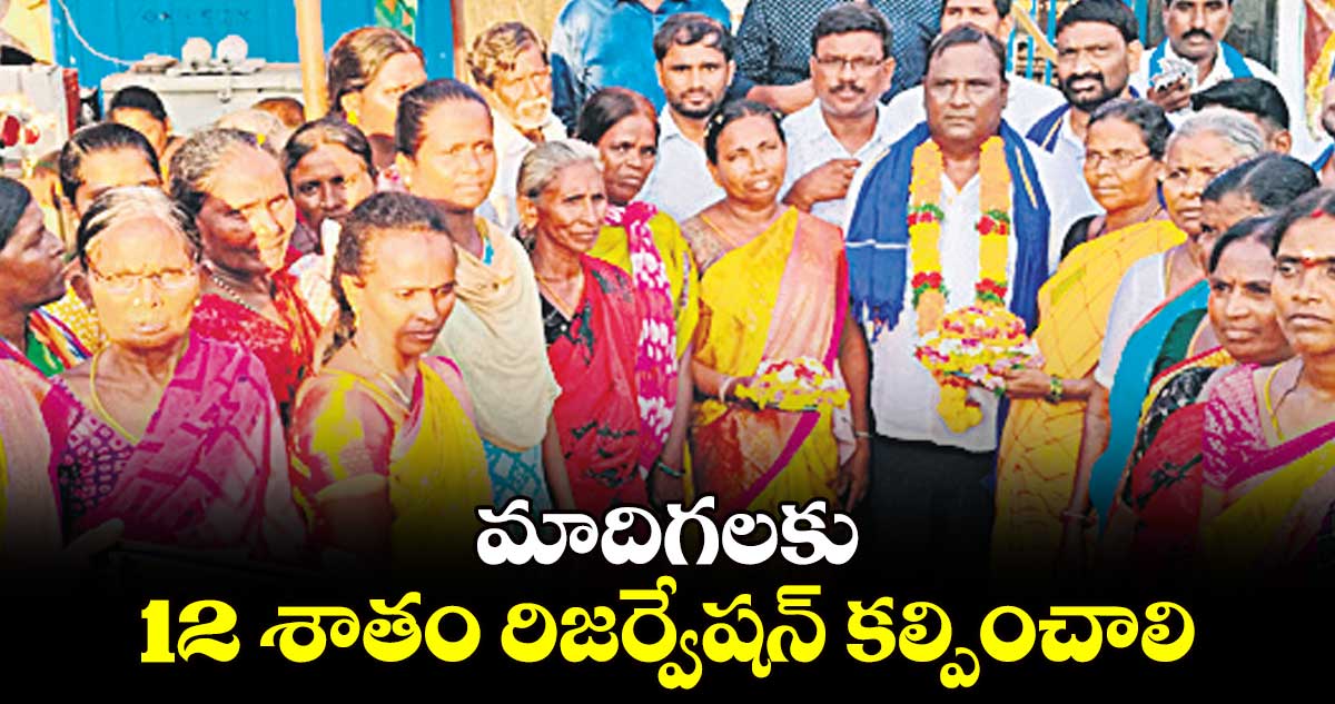 మాదిగలకు 12 శాతం రిజర్వేషన్ కల్పించాలి : పిడమర్తి రవి