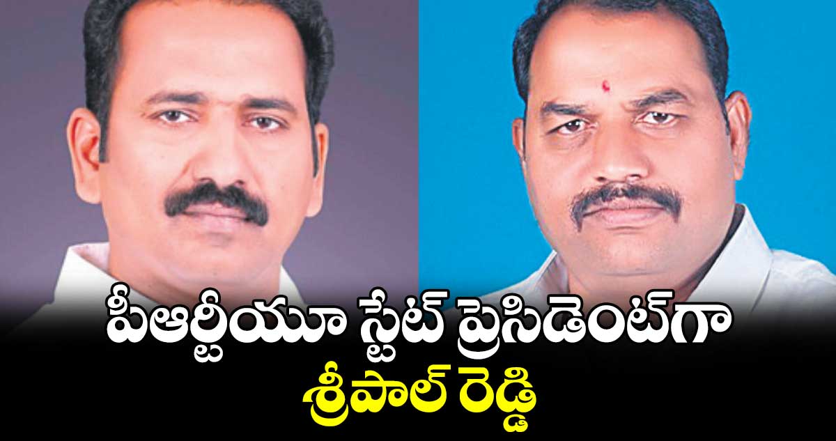 పీఆర్టీయూ స్టేట్ ప్రెసిడెంట్​గా శ్రీపాల్ రెడ్డి