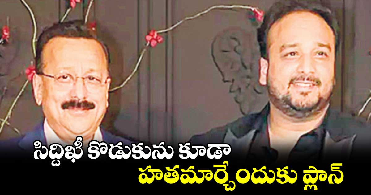 సిద్దిఖీ కొడుకును కూడా హతమార్చేందుకు ప్లాన్​