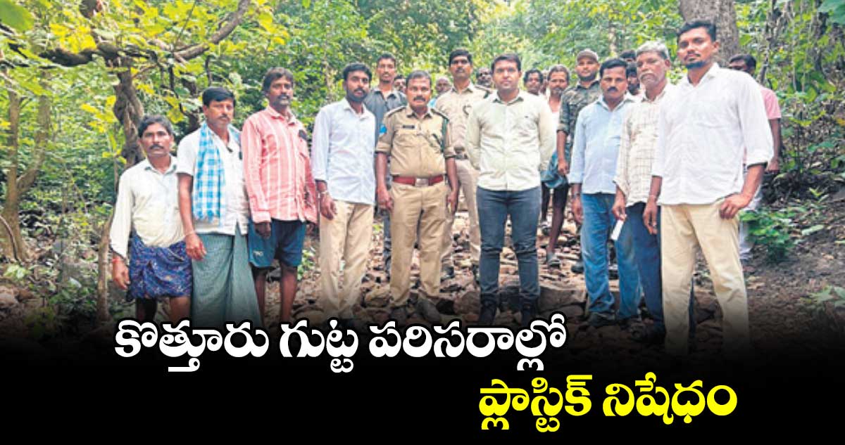 కొత్తూరు గుట్ట పరిసరాల్లో ప్లాస్టిక్ నిషేధం : డీఎఫ్వో రాహుల్ కిషన్ జాదవ్ 