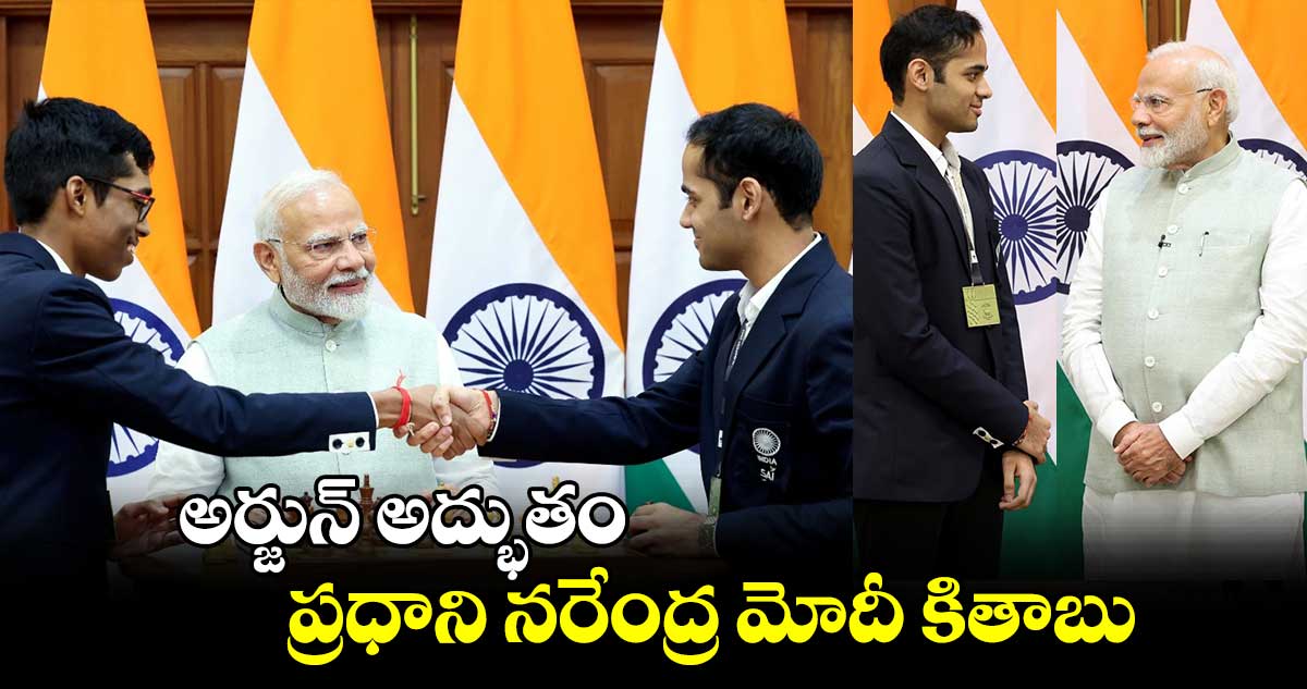 అర్జున్‌‌‌‌ అద్భుతం ప్రధాని నరేంద్ర మోదీ కితాబు