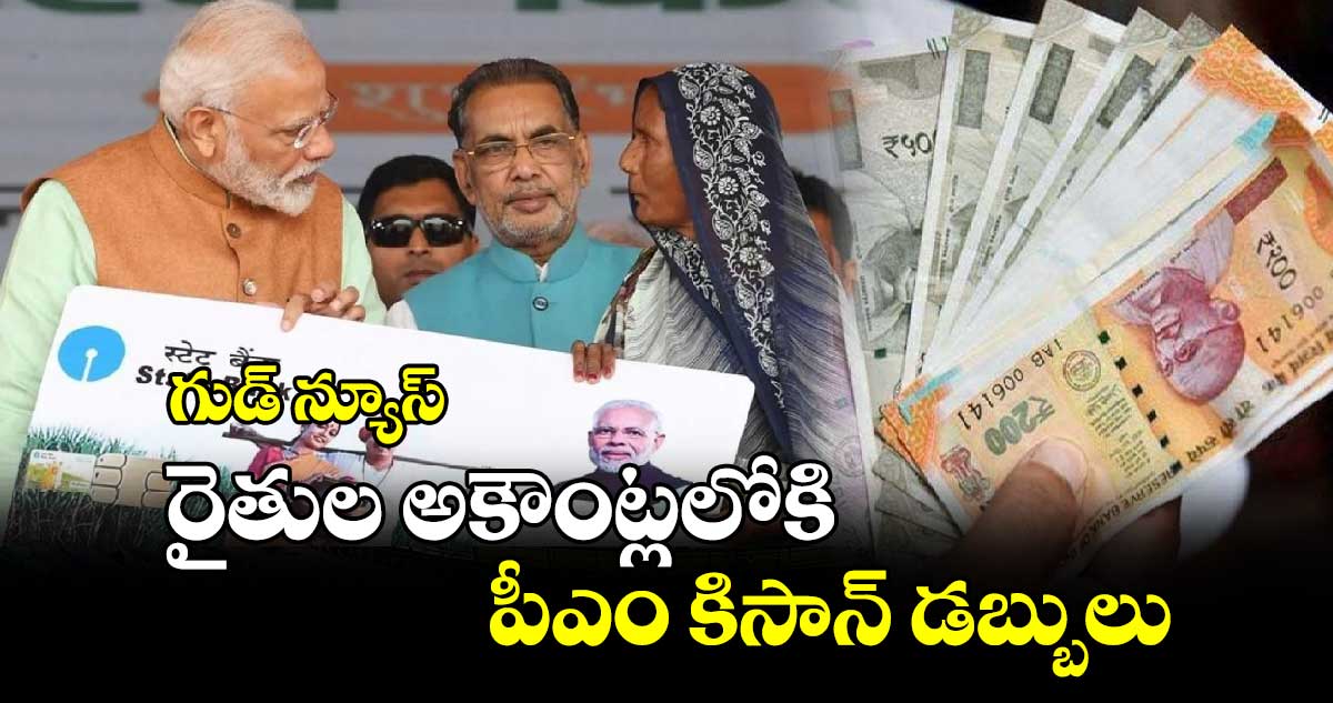 PM Kisan Yojana: గుడ్ న్యూస్..రైతుల అకౌంట్లలోకి పీఎం కిసాన్ డబ్బులు 