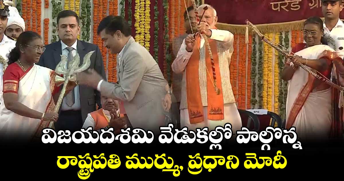 విజయదశమి వేడుకల్లో పాల్గొన్న రాష్ట్రపతి ముర్ము, ప్రధాని మోదీ