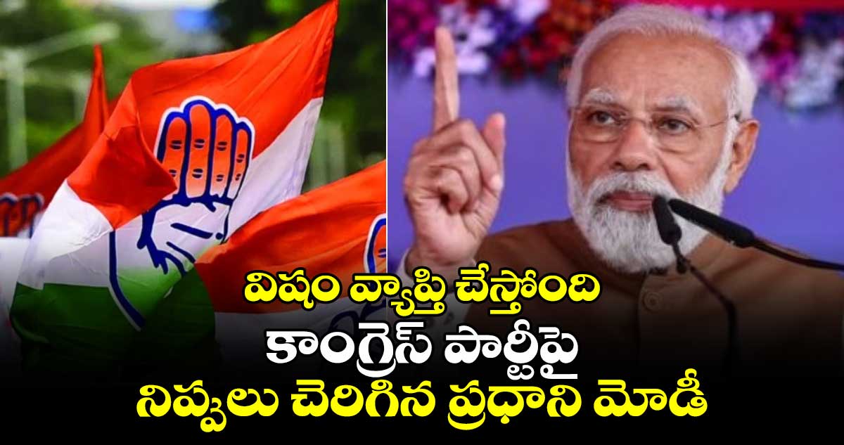 విషం వ్యాప్తి చేస్తోంది: కాంగ్రెస్ పార్టీపై నిప్పులు చెరిగిన ప్రధాని మోడీ