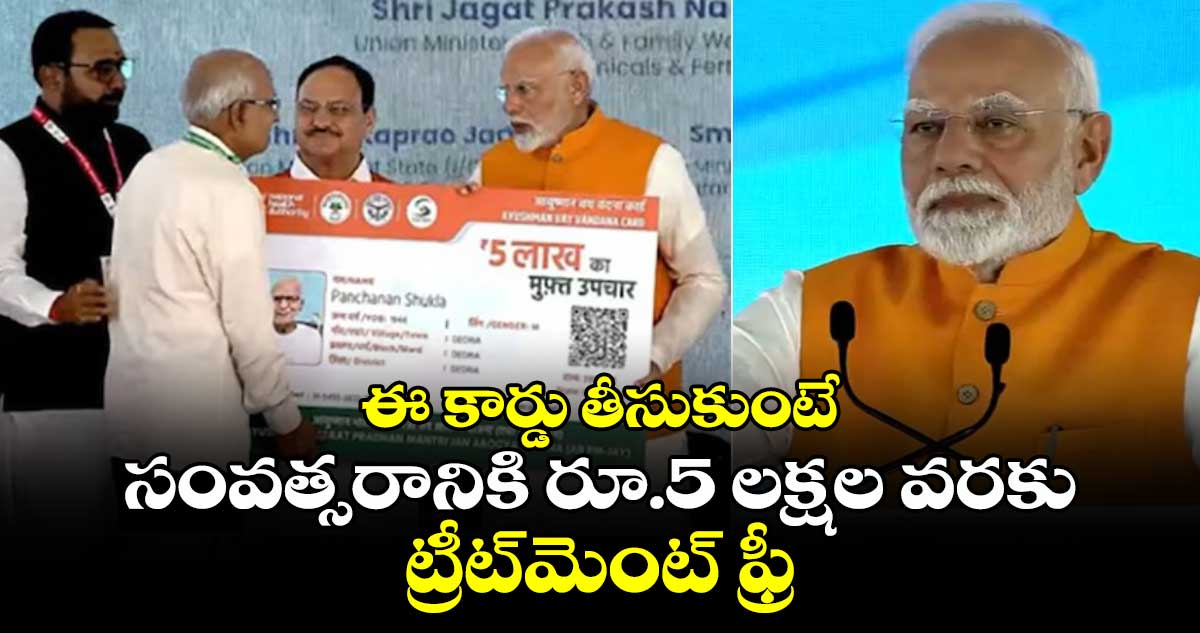 ఈ కార్డు తీసుకుంటే : సంవత్సరానికి రూ.5 లక్షల వరకు ట్రీట్‌మెంట్ ఫ్రీ