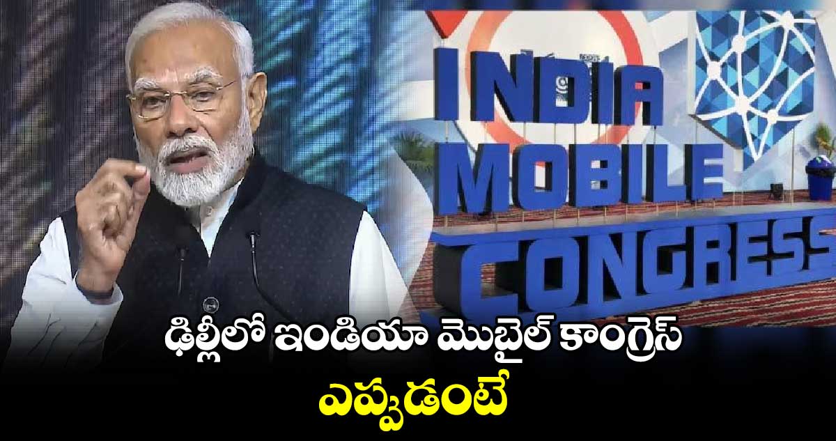 ఢిల్లీలో ఇండియా మొబైల్ కాంగ్రెస్.. ఎప్పుడంటే