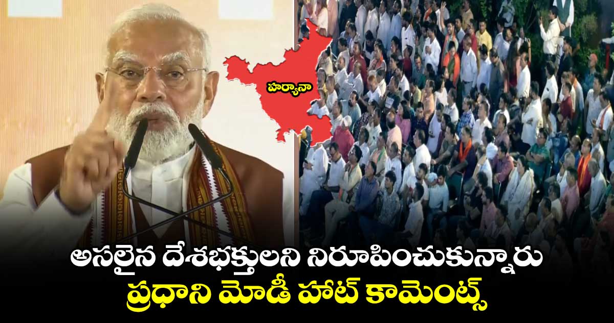 అసలైన దేశభక్తులని నిరూపించుకున్నారు: ప్రధాని మోడీ హాట్ కామెంట్స్