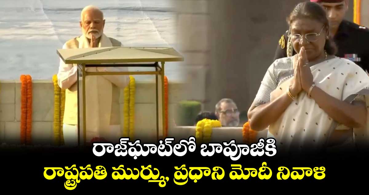 Gandhi Jayanti: రాజ్⁬ఘాట్⁬లో బాపూజీకి రాష్ట్రపతి ముర్ము, ప్రధాని మోదీ నివాళి