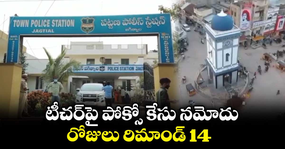 టీచర్​పై పోక్సో కేసు నమోదు..  14 రోజులు రిమాండ్​