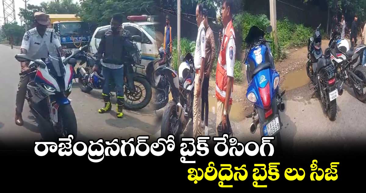 రాజేంద్రనగర్‌లో బైక్ రేసింగ్.. ఖరీదైన బైక్ లు సీజ్