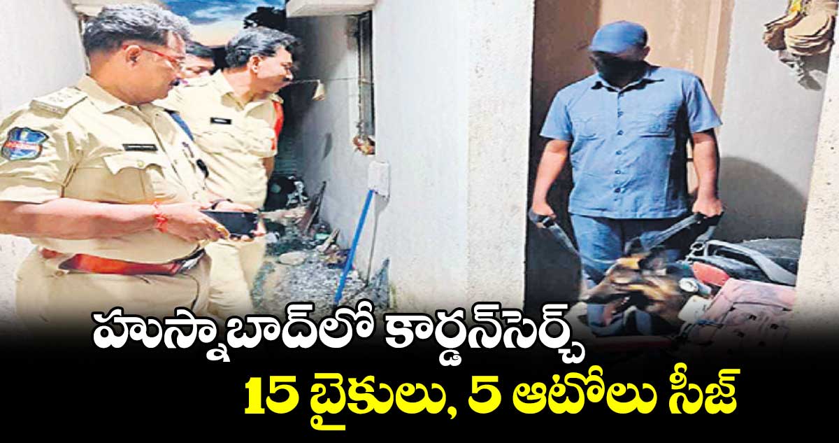 హుస్నాబాద్​లో కార్డన్​సెర్చ్ .. 15 బైకులు, 5 ఆటోలు  సీజ్​