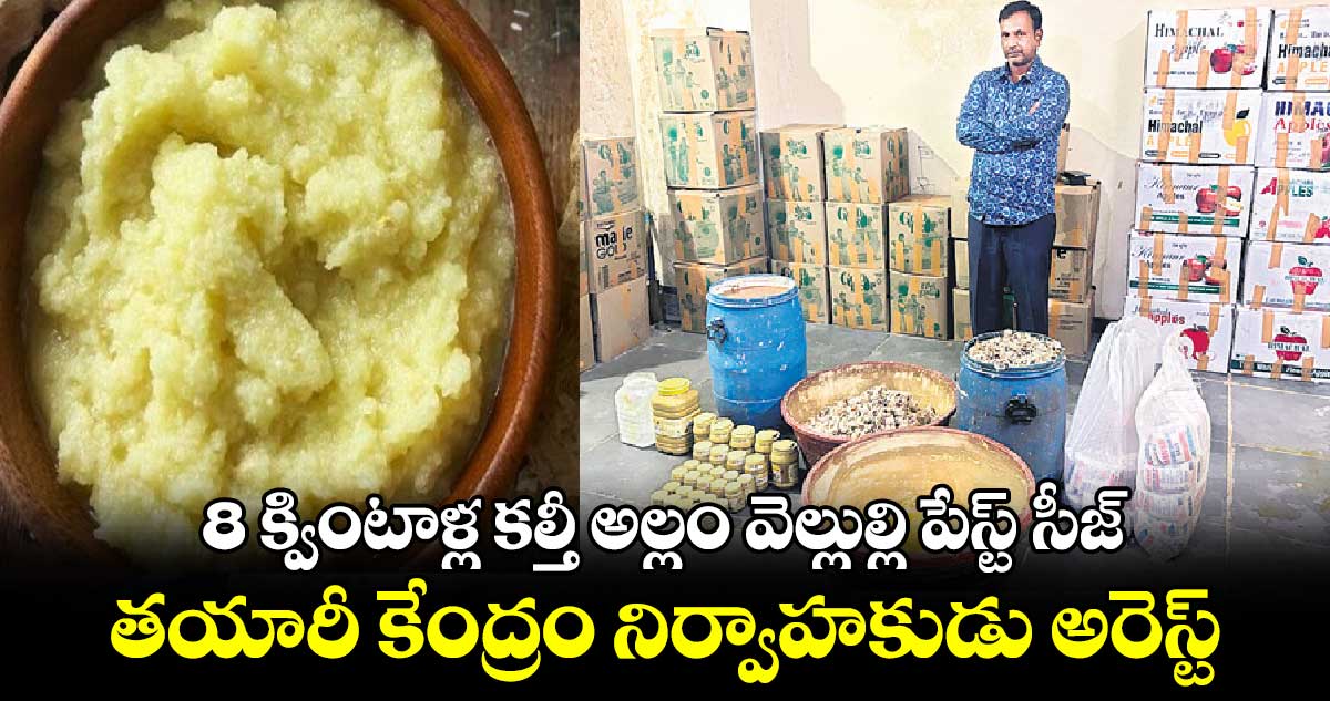 8 క్వింటాళ్ల కల్తీ అల్లం వెల్లుల్లి పేస్ట్​ సీజ్ ..తయారీ కేంద్రం నిర్వాహకుడు అరెస్ట్​