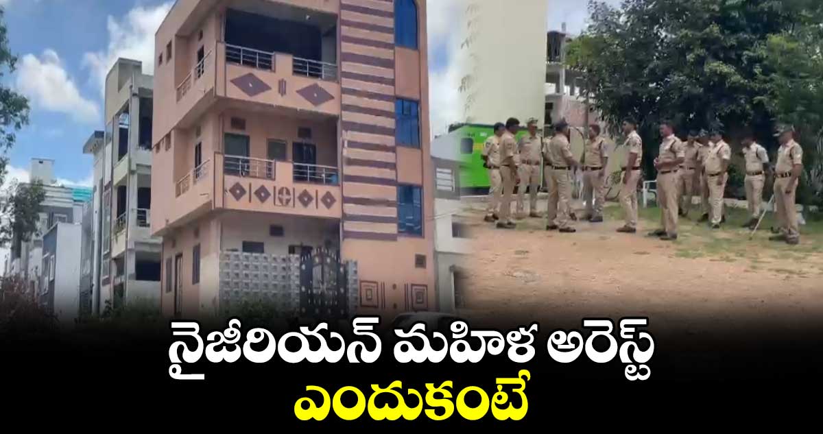 నైజీరియన్​ మహిళ అరెస్ట్​.. ఎందుకంటే