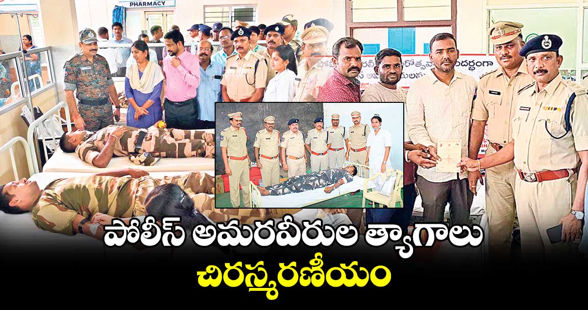 పోలీస్ అమరవీరుల త్యాగాలు చిరస్మరణీయం