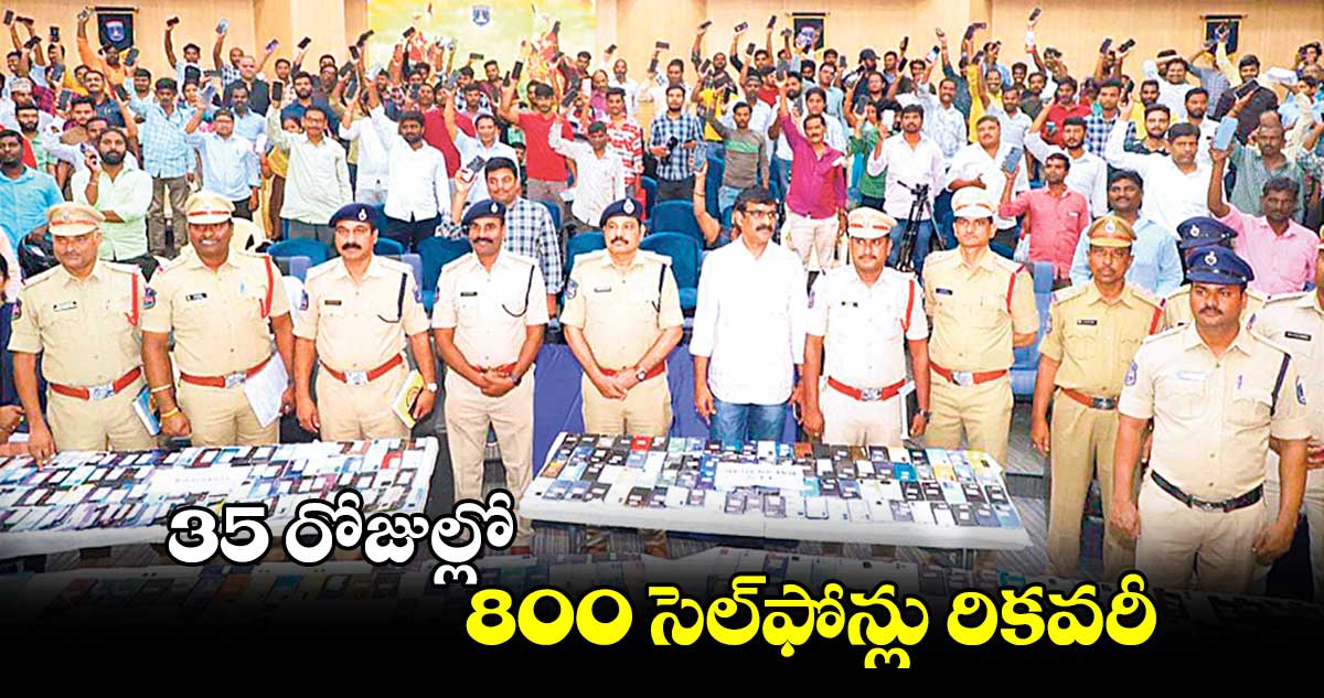 35 రోజుల్లో 800 సెల్​ఫోన్లు రికవరీ