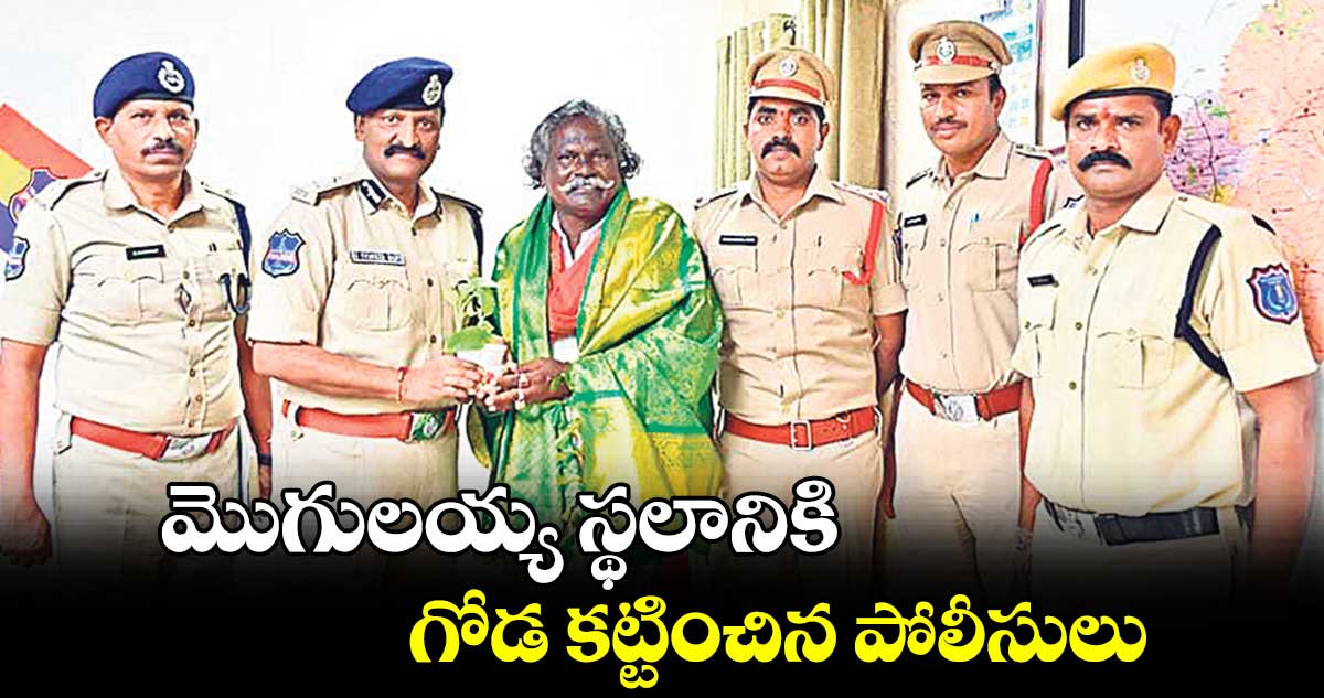 మొగులయ్య స్థలానికి గోడ కట్టించిన పోలీసులు