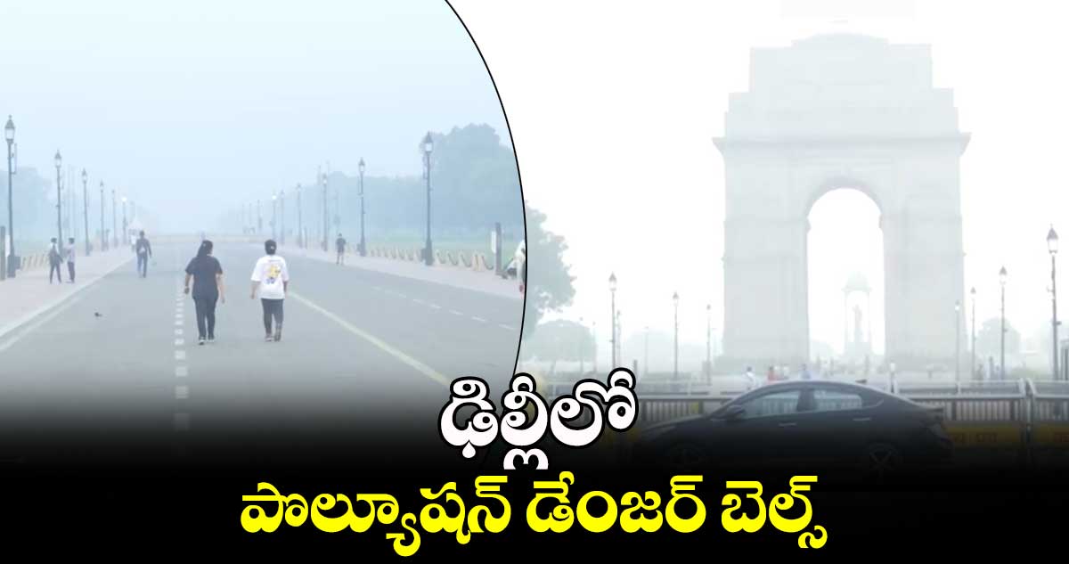 ఢిల్లీలో పొల్యూషన్ డేంజర్ బెల్స్