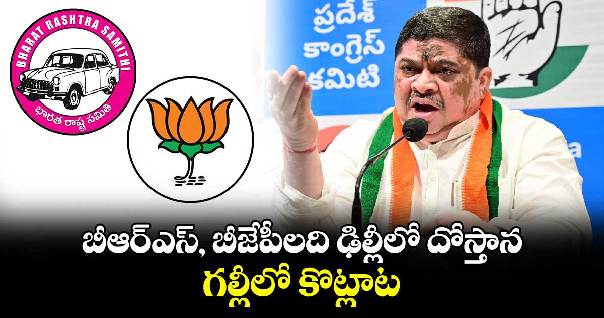 బీఆర్ఎస్, బీజేపీలది ఢిల్లీలో దోస్తాన.. గల్లీలో కొట్లాట.. 