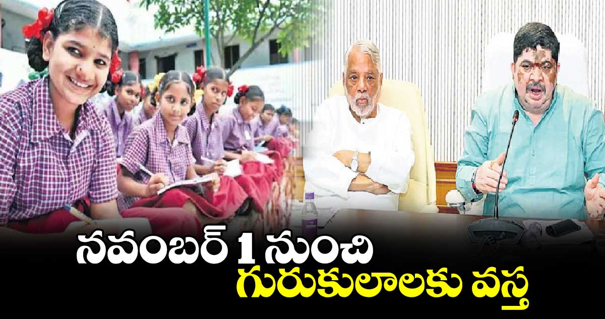 నవంబర్ 1 నుంచి గురుకులాలకు వస్త : మంత్రి పొన్నం ప్రభాకర్