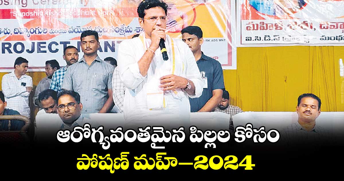 ఆరోగ్యవంతమైన పిల్లల కోసం పోషణ్ మహ్​2024 : మంత్రి దుద్దిళ్ల శ్రీధర్ బాబు